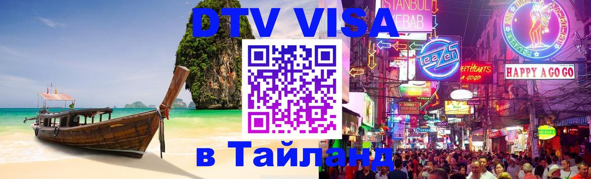 DTV Виза в Тайланд для россиян 