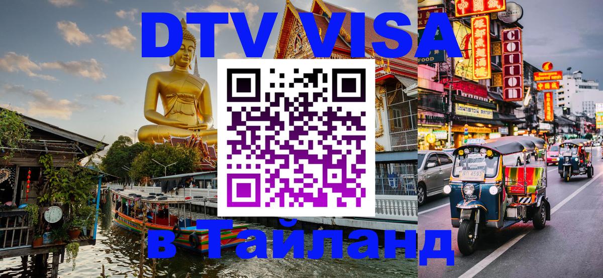 Сколько стоит виза DTV в Тайланд 